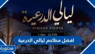 افضل مطاعم ليالي الدرعية 2025