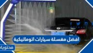 افضل مغسلة سيارات اتوماتيكية في السعودية 2025