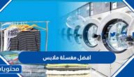 افضل مغسلة ملابس في السعودية 2025