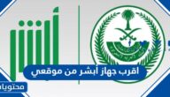 اقرب جهاز أبشر من موقعي ومواقع أجهزة الخدمة الذاتية في المملكة
