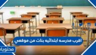 اقرب مدرسة ابتدائية بنات من موقعي