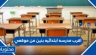 اقرب مدرسه ابتدائيه بنين من موقعي