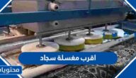 اقرب مغسلة سجاد من موقعي