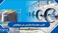 اقرب مغسلة ملابس من موقعي