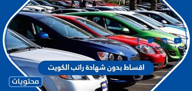 اقساط بدون شهادة راتب الكويت 2025