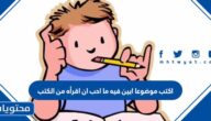 اكتب موضوعا ابين فيه ما احب ان اقرأه من الكتب
