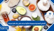 الأملاح المعدنية مجموعة غذائية تساعد على بناء خلايا جديدة