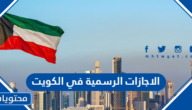 الاجازات الرسمية في الكويت 2024