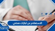 الاستعلام عن اجازات صحتي المرضية بالخطوات
