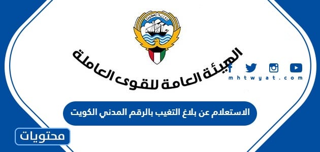 الاستعلام عن بلاغ التغيب بالرقم المدني الكويت 2023