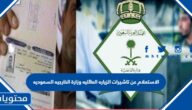 الاستعلام عن تاشيرات الزياره العائليه وزارة الخارجيه السعوديه 1444