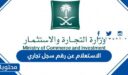 الاستعلام عن رقم سجل تجاري 1447 وزارة التجارة