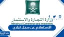 الاستعلام عن سجل تجاري وزارة التجارة السعودية 1448