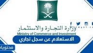 الاستعلام عن سجل تجاري وزارة التجارة السعودية 1447