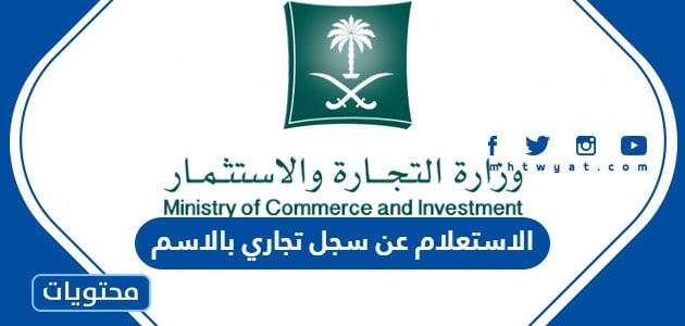 الاستعلام عن سجل تجاري بالاسم وزارة التجارة السعودية 1445