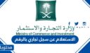 الاستعلام عن سجل تجاري بالرقم الضريبي وزارة التجارة 1448