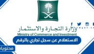 الاستعلام عن سجل تجاري بالرقم الضريبي وزارة التجارة 1447