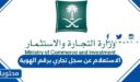 الاستعلام عن وجود سجل تجاري برقم الهوية وزارة التجارة السعودية 1448