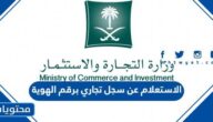 الاستعلام عن وجود سجل تجاري برقم الهوية وزارة التجارة السعودية 1447