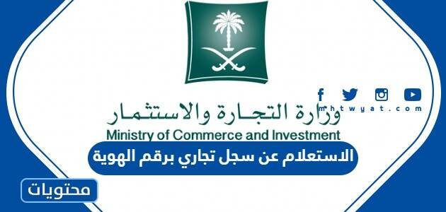 الاستعلام عن وجود سجل تجاري برقم الهوية وزارة التجارة السعودية 1447