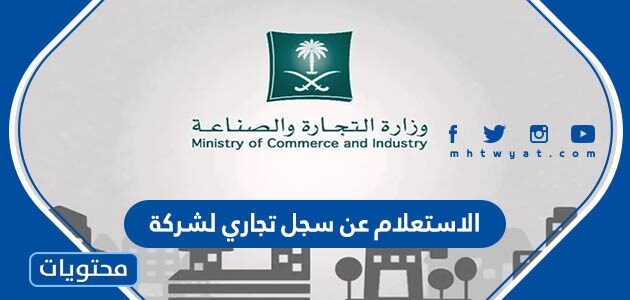 الاستعلام عن سجل تجاري لشركة باسم الشركة وزارة التجارة والاستثمار 1447