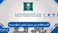 الاستعلام عن سجل تجاري لمؤسسة فردية وزارة التجارة 1447