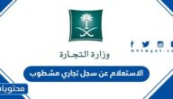 الاستعلام عن بيانات سجل تجاري مشطوب