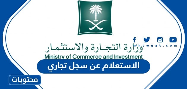 الاستعلام عن سجل تجاري وزارة التجارة السعودية 1445