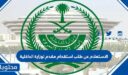 الاستعلام عن طلب استقدام مقدم لوزارة الداخلية السعودية 1448 الرابط والخطوات