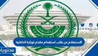 الاستعلام عن طلب استقدام مقدم لوزارة الداخلية السعودية 1447 الرابط والخطوات