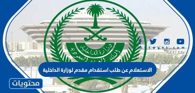 الاستعلام عن طلب استقدام مقدم لوزارة الداخلية السعودية 1447 الرابط والخطوات
