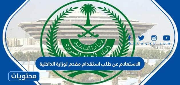 الاستعلام عن طلب استقدام مقدم لوزارة الداخلية السعودية 1445 الرابط والخطوات