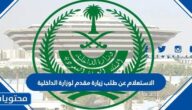 الاستعلام عن طلب زيارة عائلية مقدم لوزارة الداخلية السعودية الرابط والخطوات بالتفصيل
