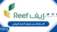 رابط وخطوات الاستعلام عن قبول الدعم الريفي 1447 / 2025