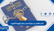 الاستعلام عن منع السفر برقم الهوية الكويت 2026
