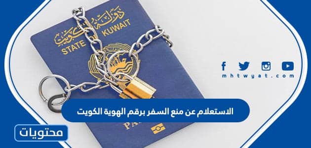 الاستعلام عن منع السفر برقم الهوية الكويت 2023