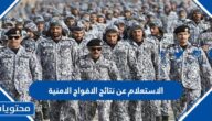 الاستعلام عن نتائج الافواج الامنية 1444 الخطوات والرابط