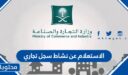 الاستعلام عن نشاط سجل تجاري في السعودية 1448