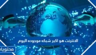 الانترنت هو اكبر شبكه موجوده اليوم