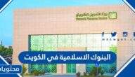 قائمة اسماء البنوك الاسلامية في الكويت 2025