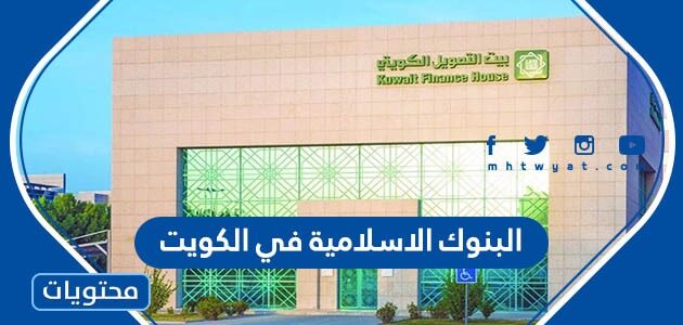 قائمة اسماء البنوك الاسلامية في الكويت 2025