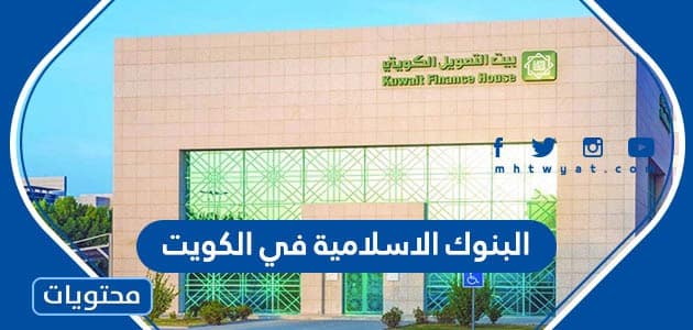 قائمة اسماء البنوك الاسلامية في الكويت 2024
