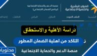 خطوات التاكد من اهلية الضمان المطور 1447