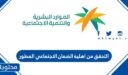 كيفية التحقق من اهلية الضمان الاجتماعي المطور 1448