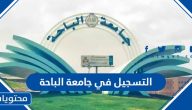 خطوات التسجيل في جامعة الباحة 1447 بالتفصيل