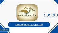 التسجيل في جامعة المجمعه عبر البوابة الإلكترونية