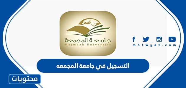 التسجيل في جامعة المجمعه عبر البوابة الإلكترونية