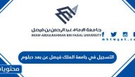 كيفية ورابط التسجيل في جامعة الملك فيصل عن بعد 1445 دبلوم