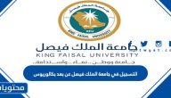 طريقة التسجيل في جامعة الملك فيصل عن بعد 1447 بكالوريوس