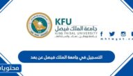 معلومات حول التسجيل في جامعة الملك فيصل عن بعد 1447